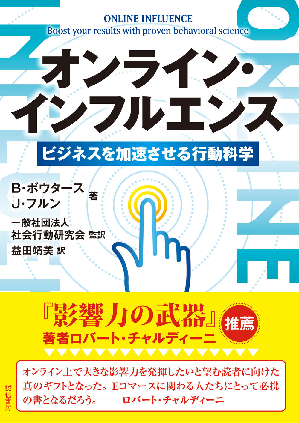 オンライン・インフルエンス　ビジネスを加速させる行動科学