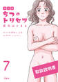 マンガ ちつのトリセツ 劣化はとまる(分冊版)【第7話】