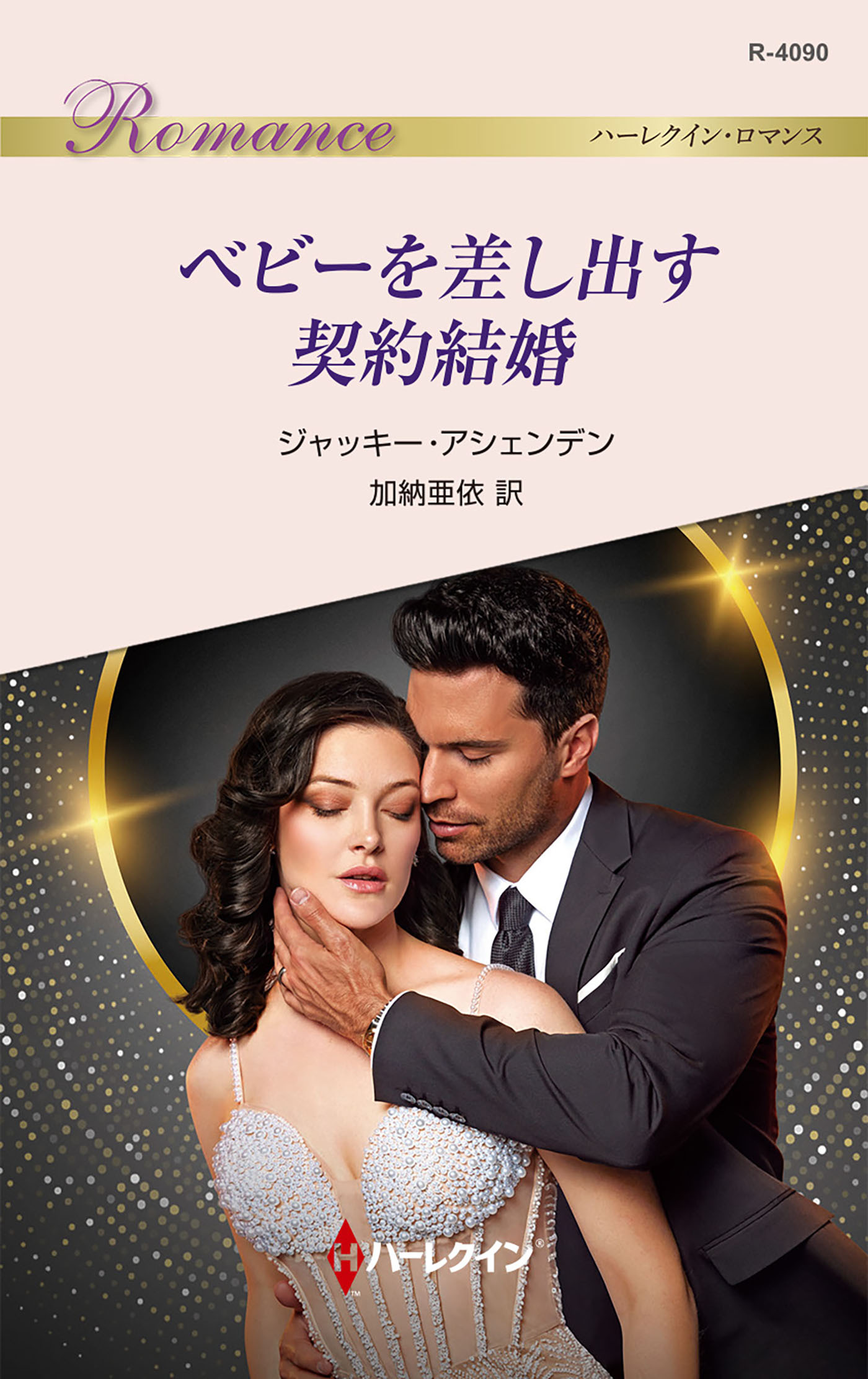 ベビーを差し出す契約結婚