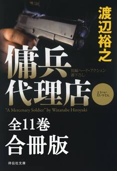 傭兵代理店【合冊版/全11巻】