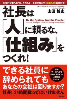 社長は「人」に頼るな、「仕組み」をつくれ!