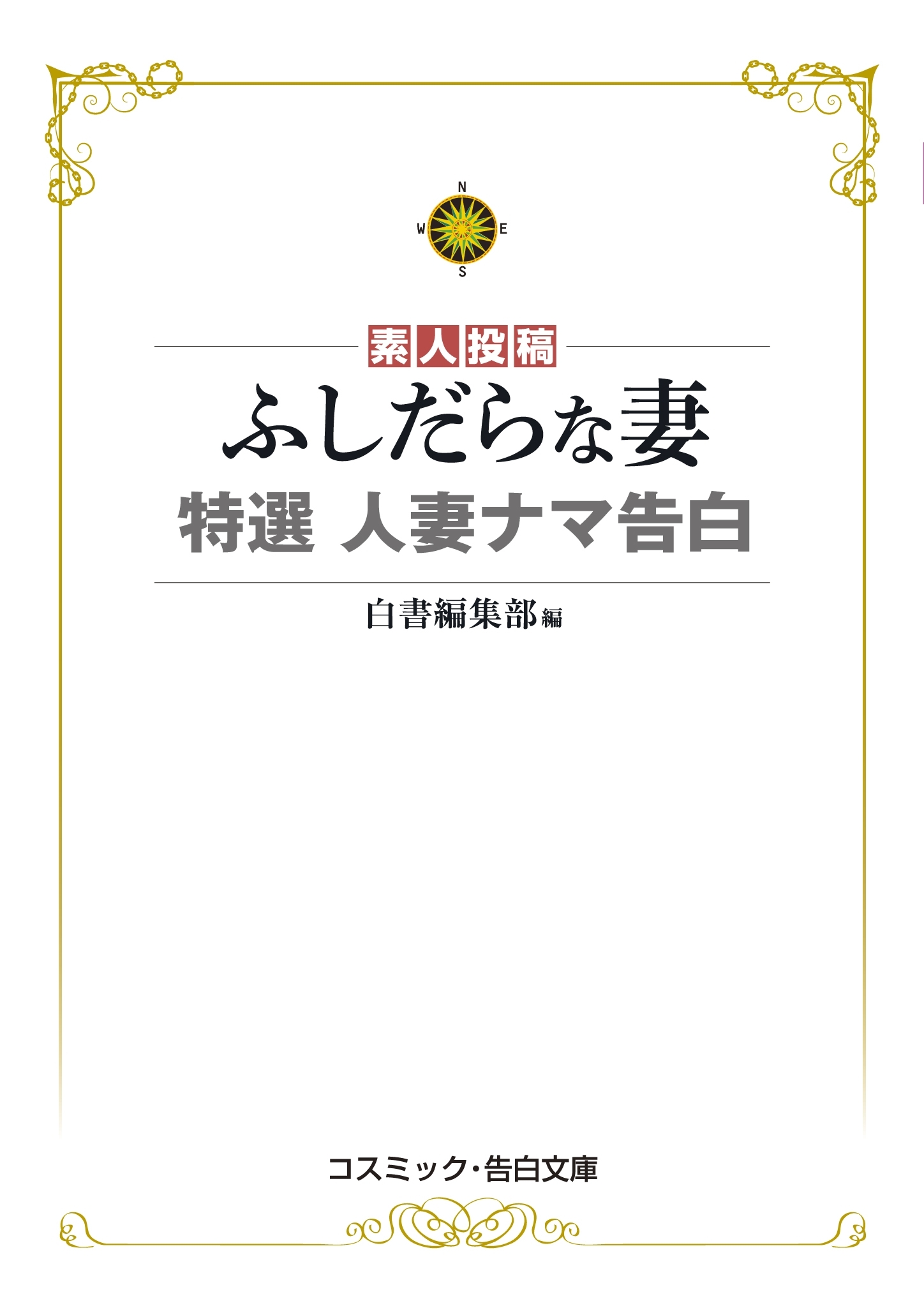 ふしだらな妻　特選 人妻ナマ告白