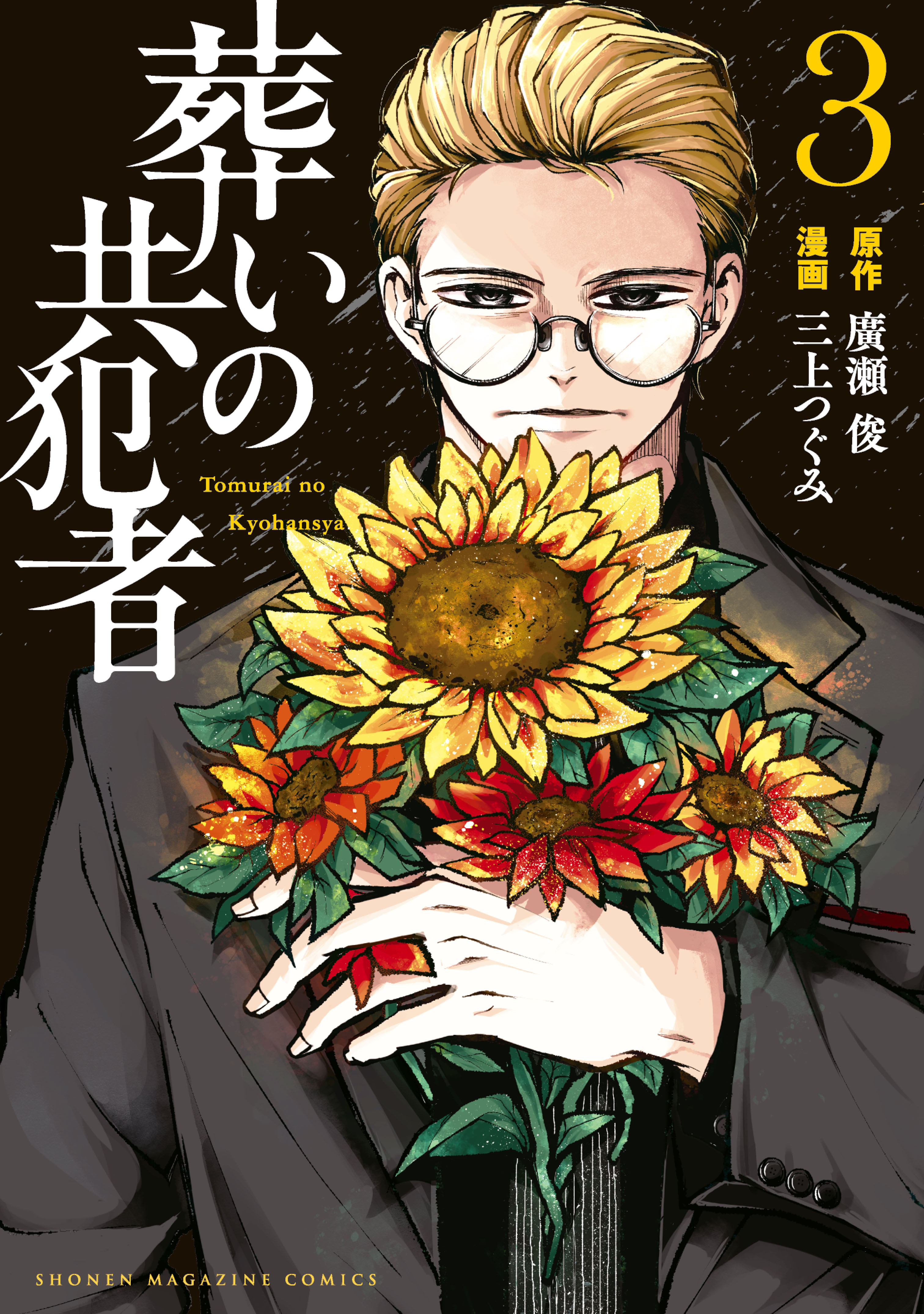 葬いの共犯者（３）