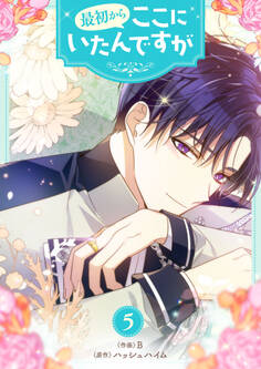 最初からここにいたんですが 5