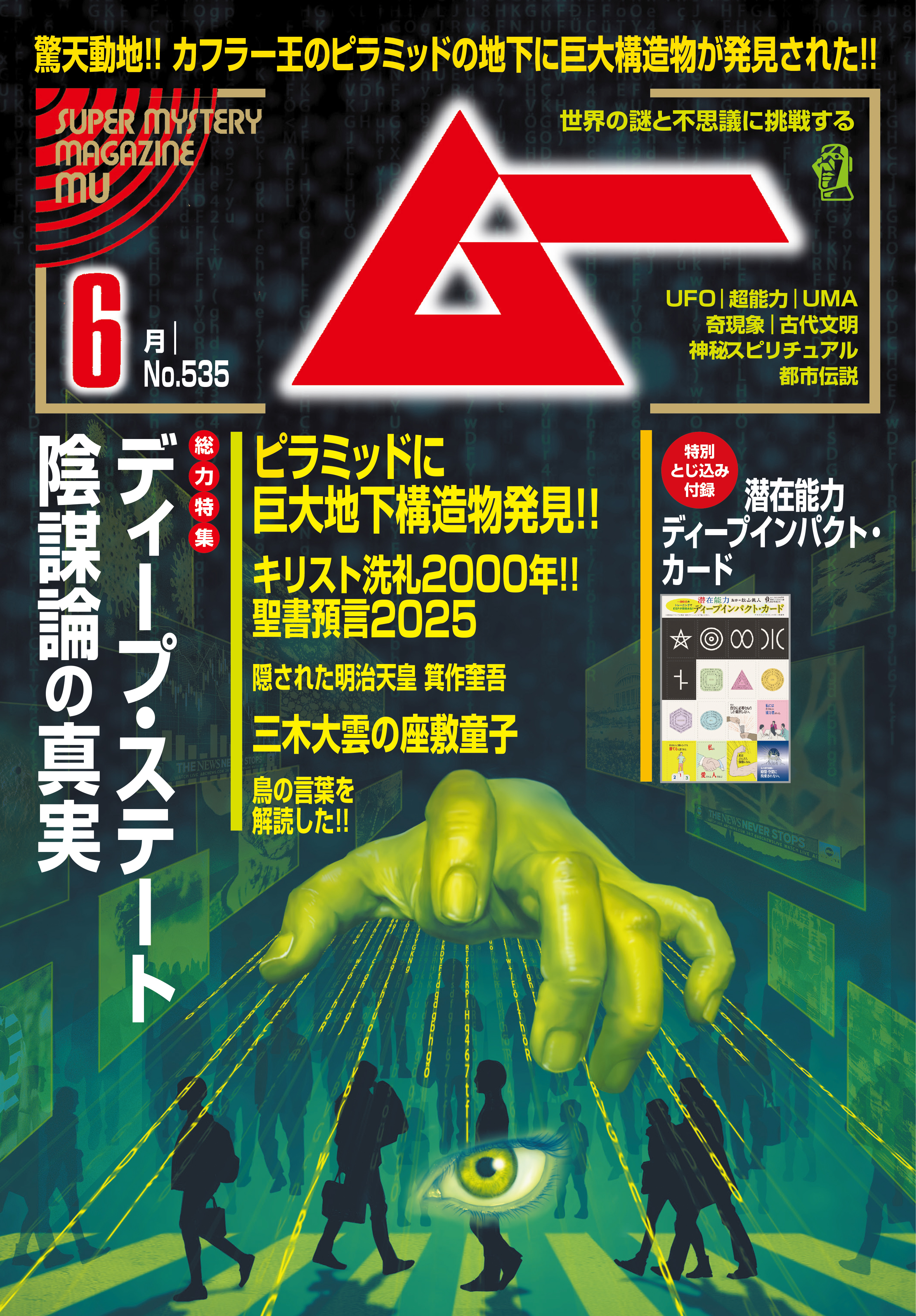 ムー2025年6月号