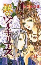 銀のヴァルキュリアス　6