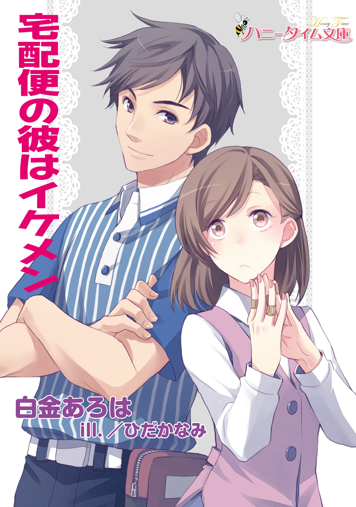 宅配便の彼はイケメン