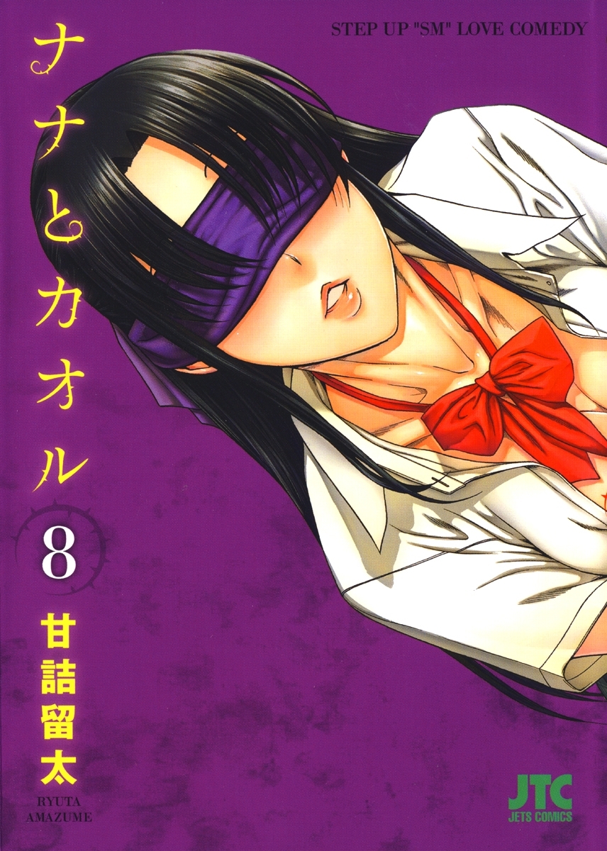 ナナとカオル（８）