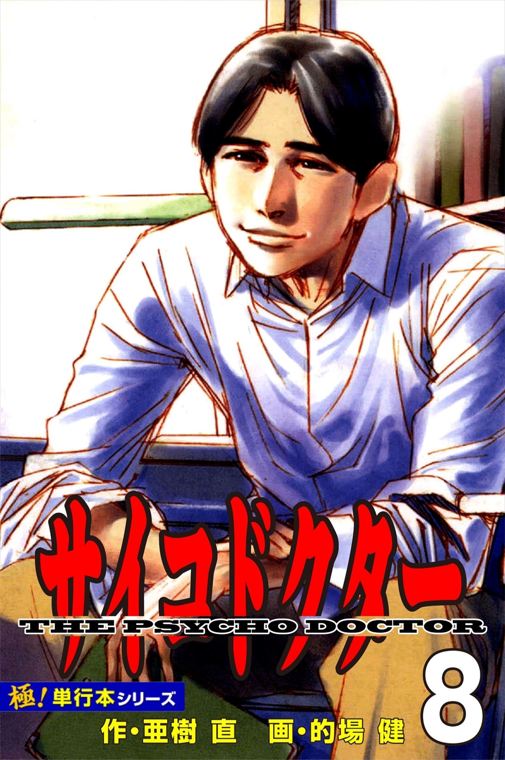 サイコドクター【極！単行本シリーズ】