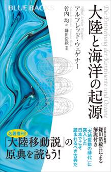 大陸と海洋の起源