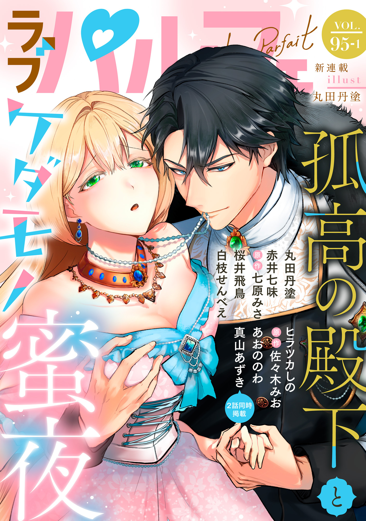 ラブパルフェ（LoveParfait） VOL.95-1