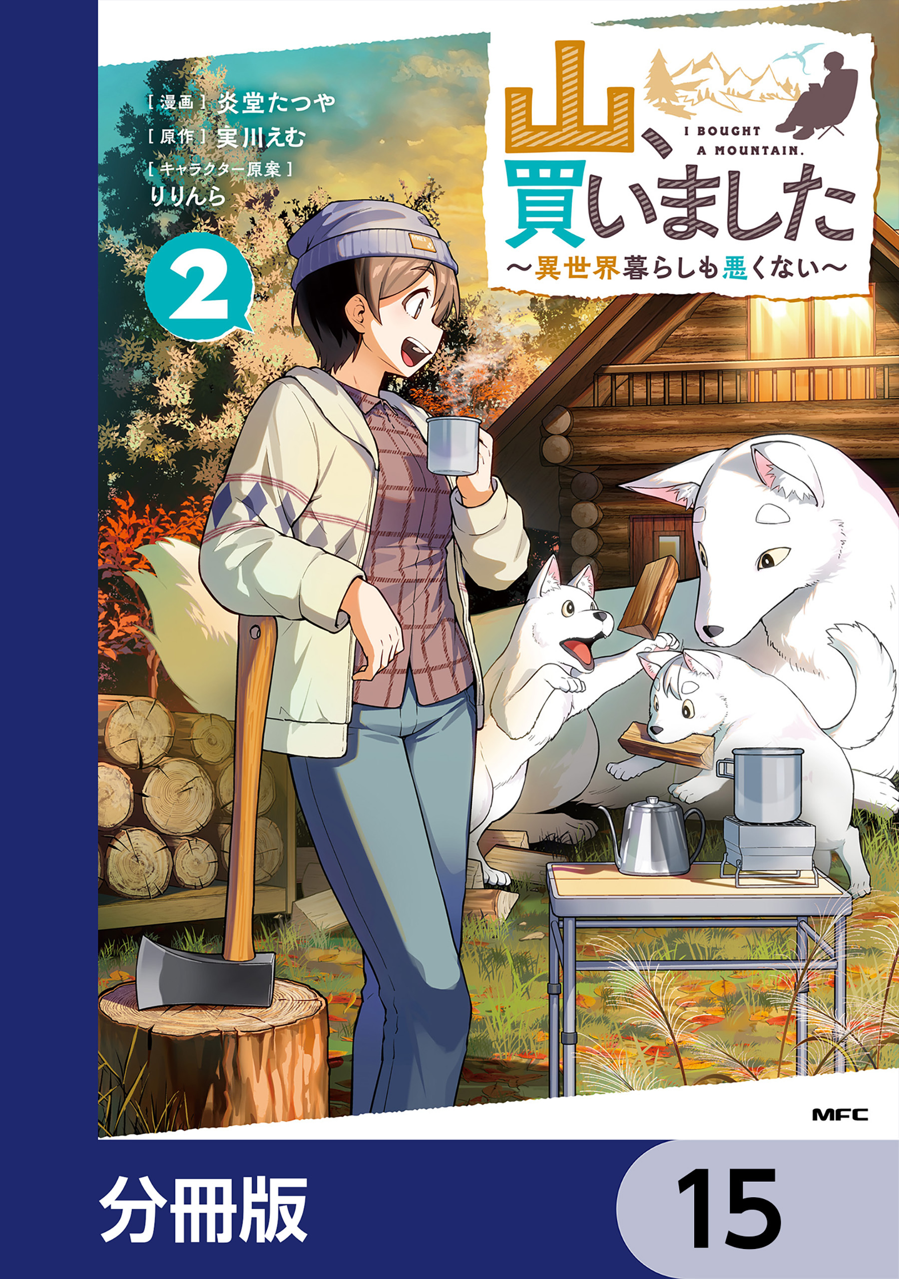 山、買いました ～異世界暮らしも悪くない～【分冊版】　15