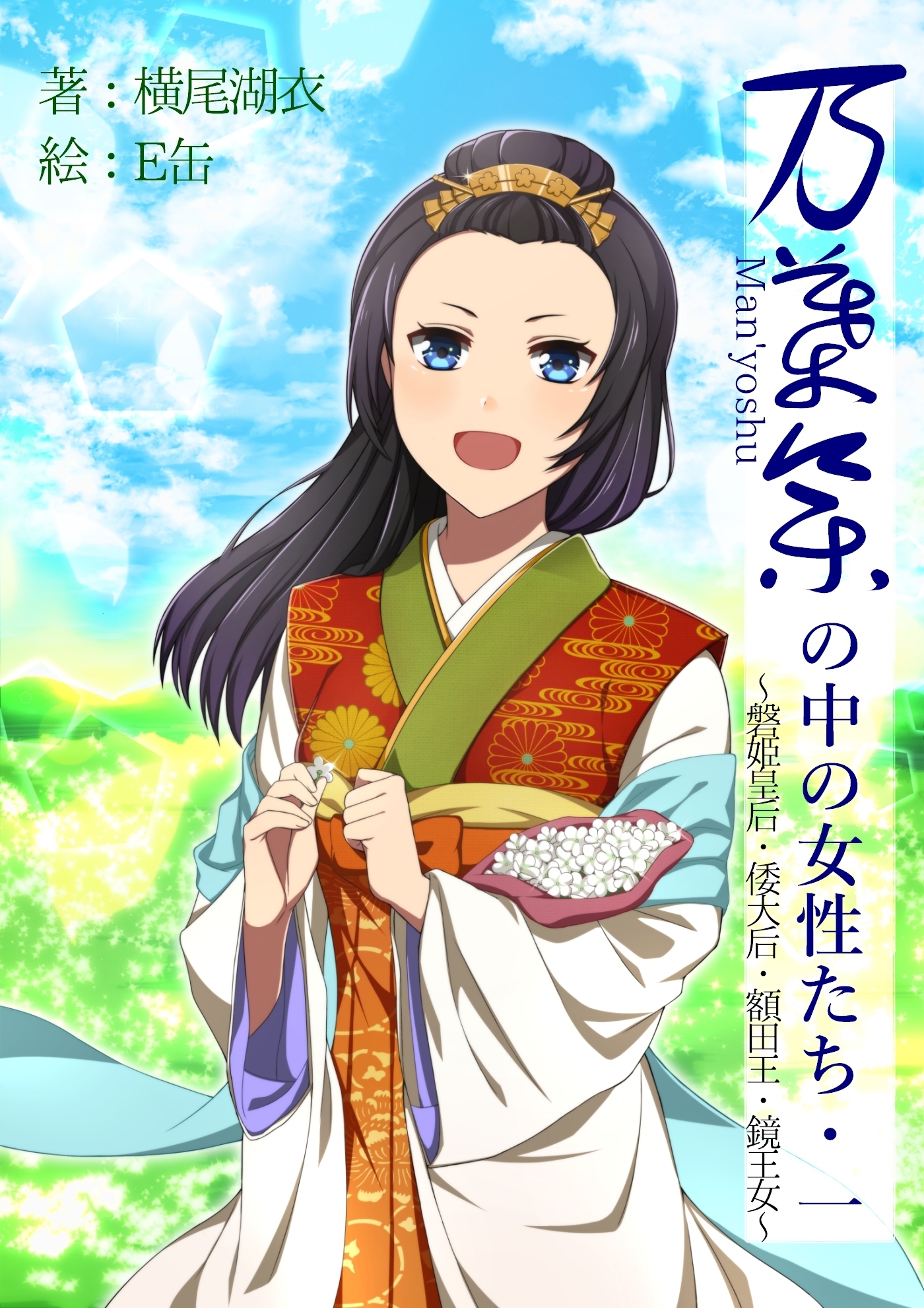 万葉集の中の女性たち　第一巻