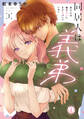 【期間限定 無料お試し版 閲覧期限2026年7月8日】同居人は義弟【単行本版】I未亡人は彼の恋心にまだ気づいていない