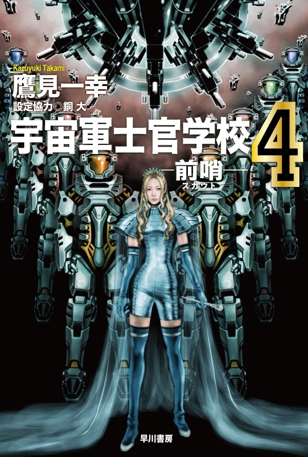 宇宙軍士官学校―前哨―４