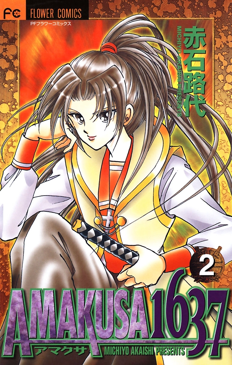 【期間限定　無料お試し版　閲覧期限2026年4月9日】ＡＭＡＫＵＳＡ　１６３７ 2