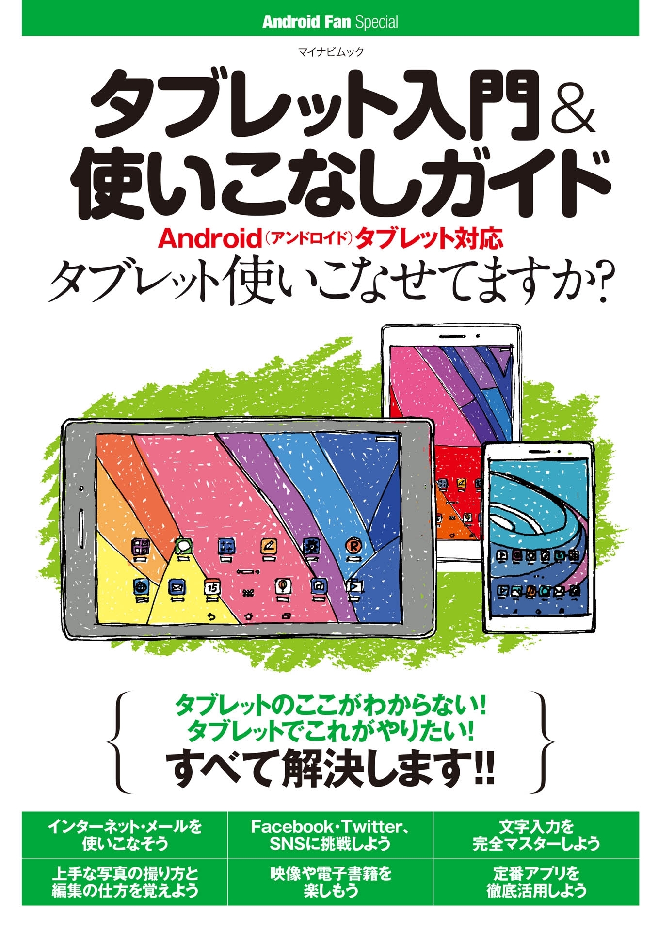 タブレット入門＆使いこなしガイド
