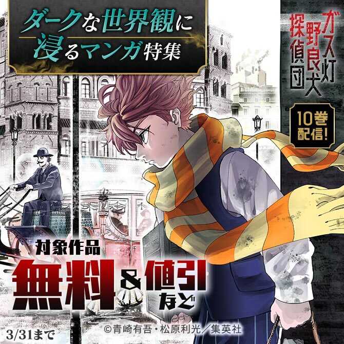 『ガス灯野良犬探偵団』10巻配信！ダークな世界観に浸るマンガ特集