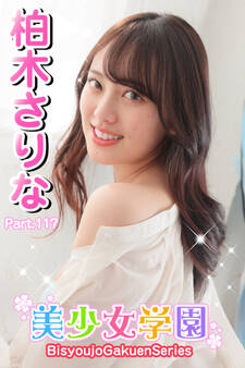 美少女学園 柏木さりな Part.117