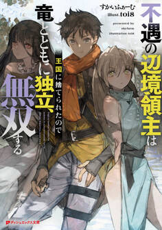 不遇の辺境領主は王国に捨てられたので竜とともに独立、無双する