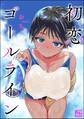 初恋ゴールライン(単話版)