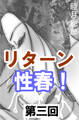 リターン性春! 第三回