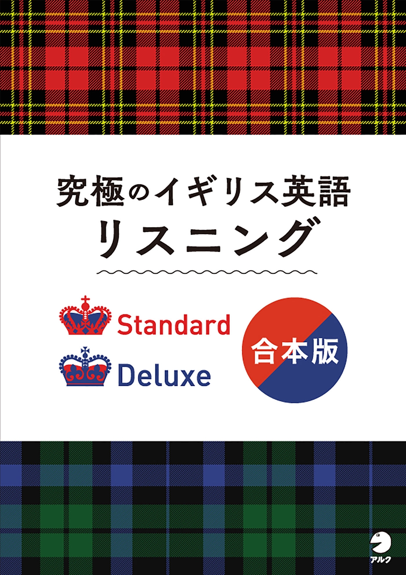 [音声DL付]究極のイギリス英語リスニング Standard/Deluxe 合本版