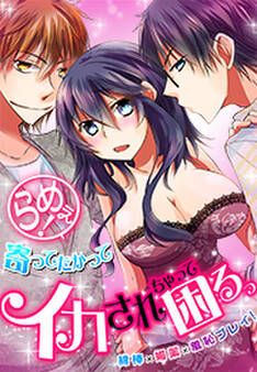 らめぇ!寄ってたかってイカされちゃって困るっ ~綿棒×媚薬×羞恥プレイ!~(1)