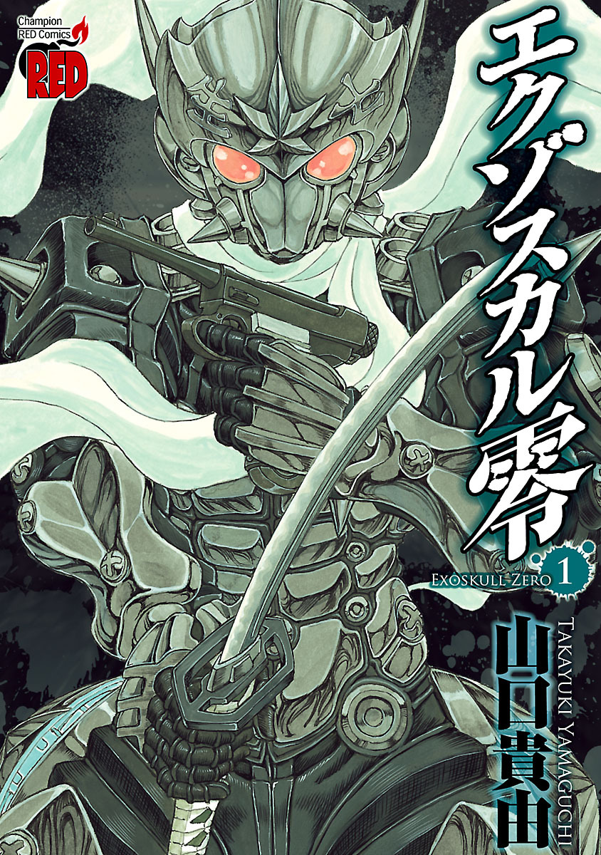 【期間限定　無料お試し版】エクゾスカル零　1