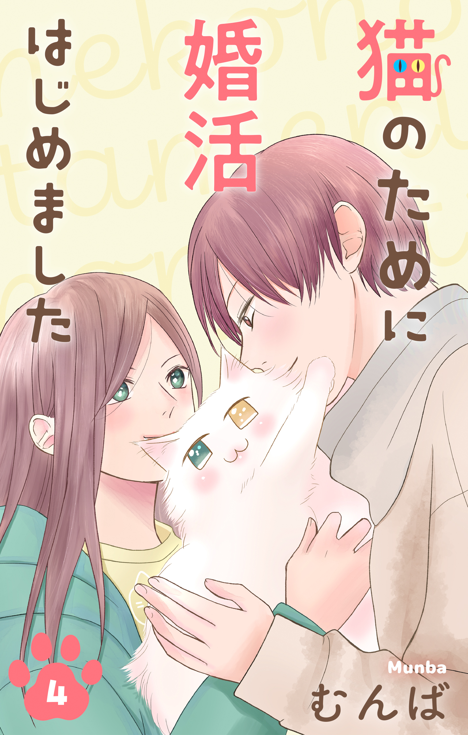 猫のために婚活はじめました
