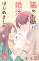 猫のために婚活はじめました(4)【おまけ描き下ろし付き】