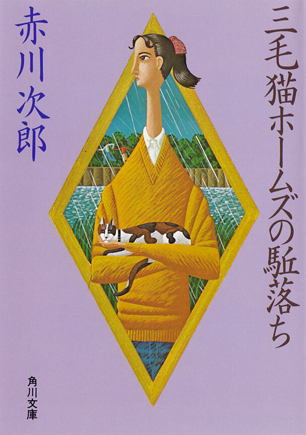 三毛猫ホームズの駈落ち