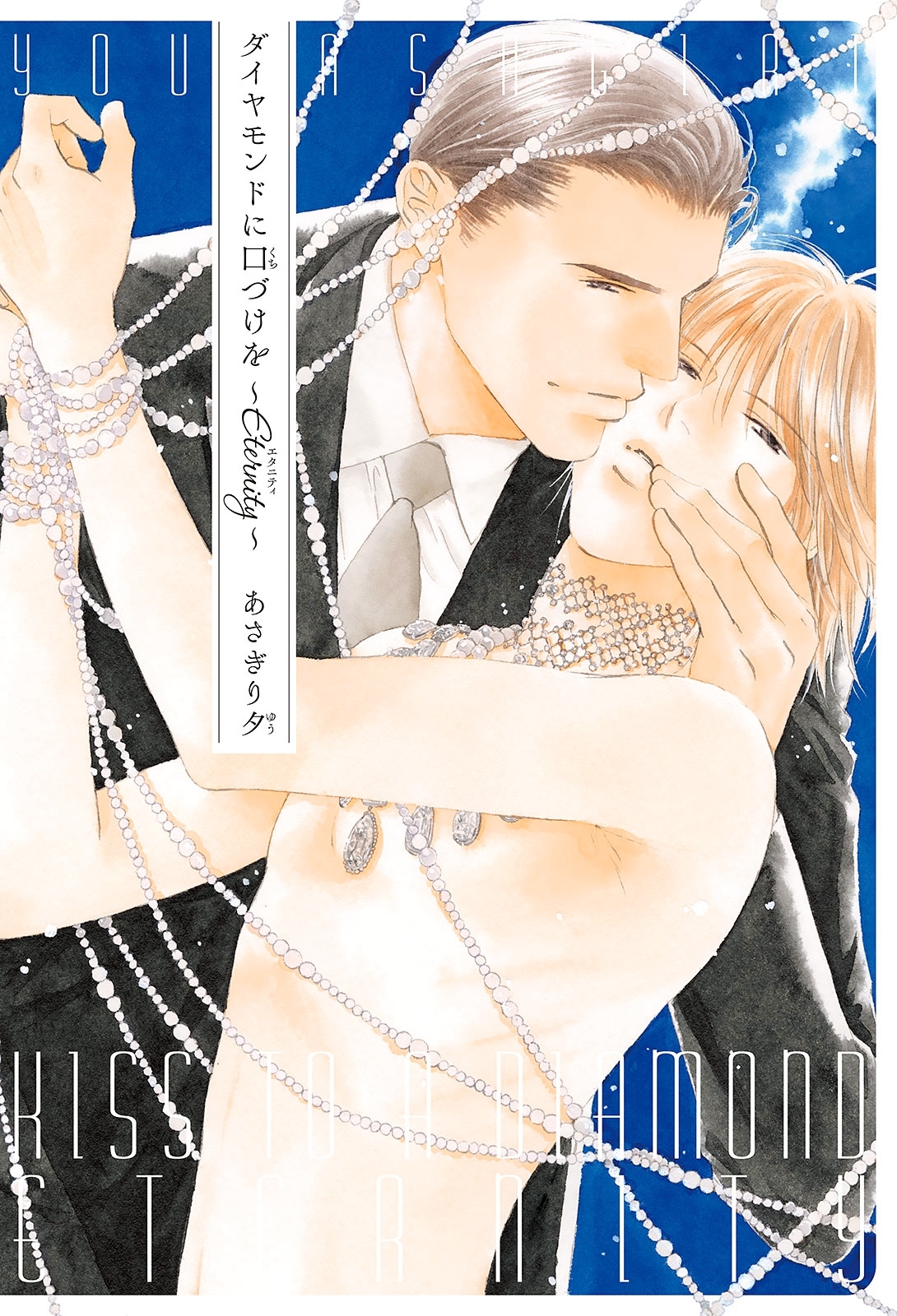 ダイヤモンドに口づけを