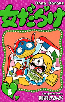 女だらけ 5