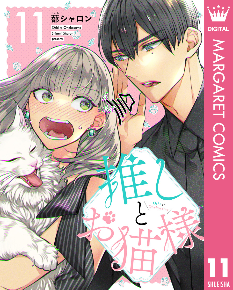 推しとお猫様 11