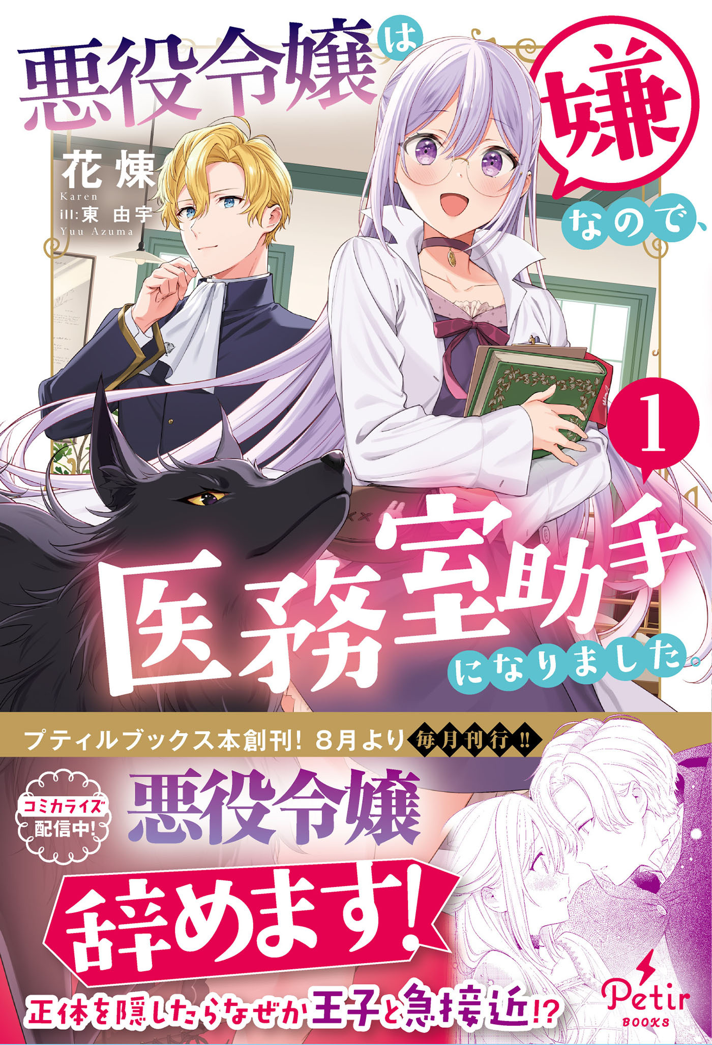 【期間限定　無料お試し版　閲覧期限2026年3月5日】悪役令嬢は嫌なので、医務室助手になりました。1