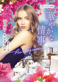 華やかな情事【ハーレクイン文庫版】