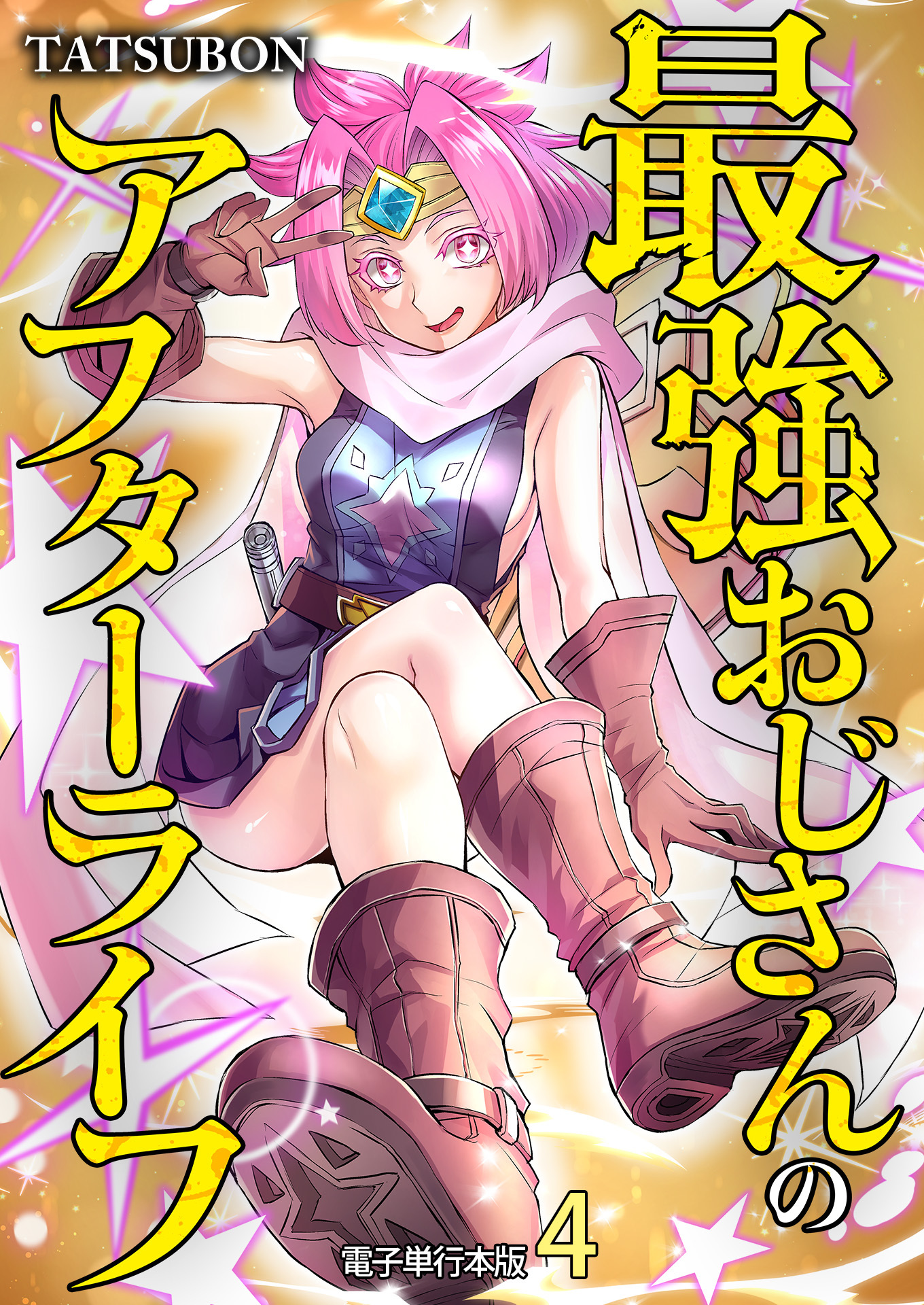 最強おじさんのアフターライフ【電子単行本版】 / 4