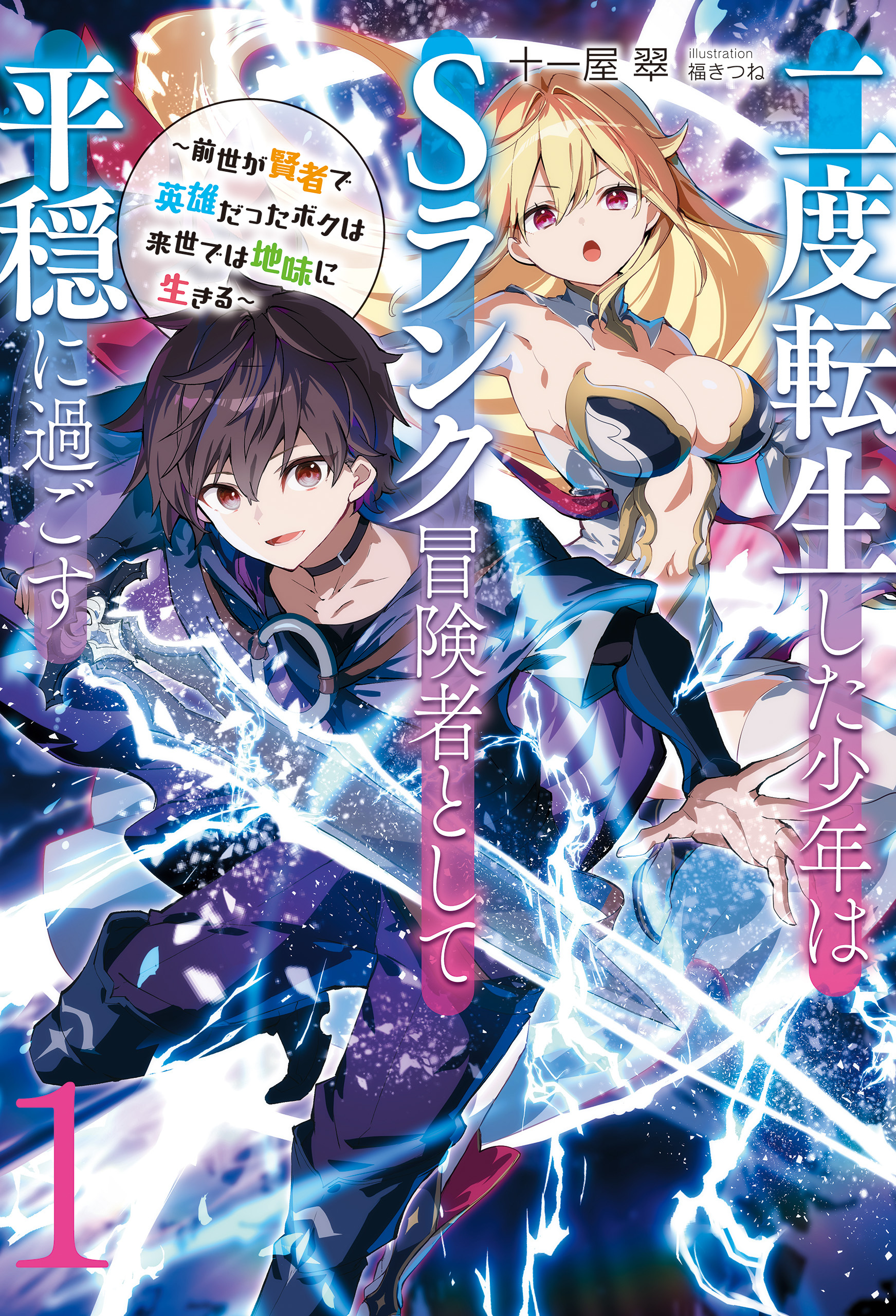 【新装版】二度転生した少年はＳランク冒険者として平穏に過ごす　～前世が賢者で英雄だったボクは来世では地味に生きる～１