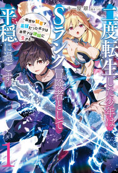 【新装版】二度転生した少年はSランク冒険者として平穏に過ごす ~前世が賢者で英雄だったボクは来世では地味に生きる~1