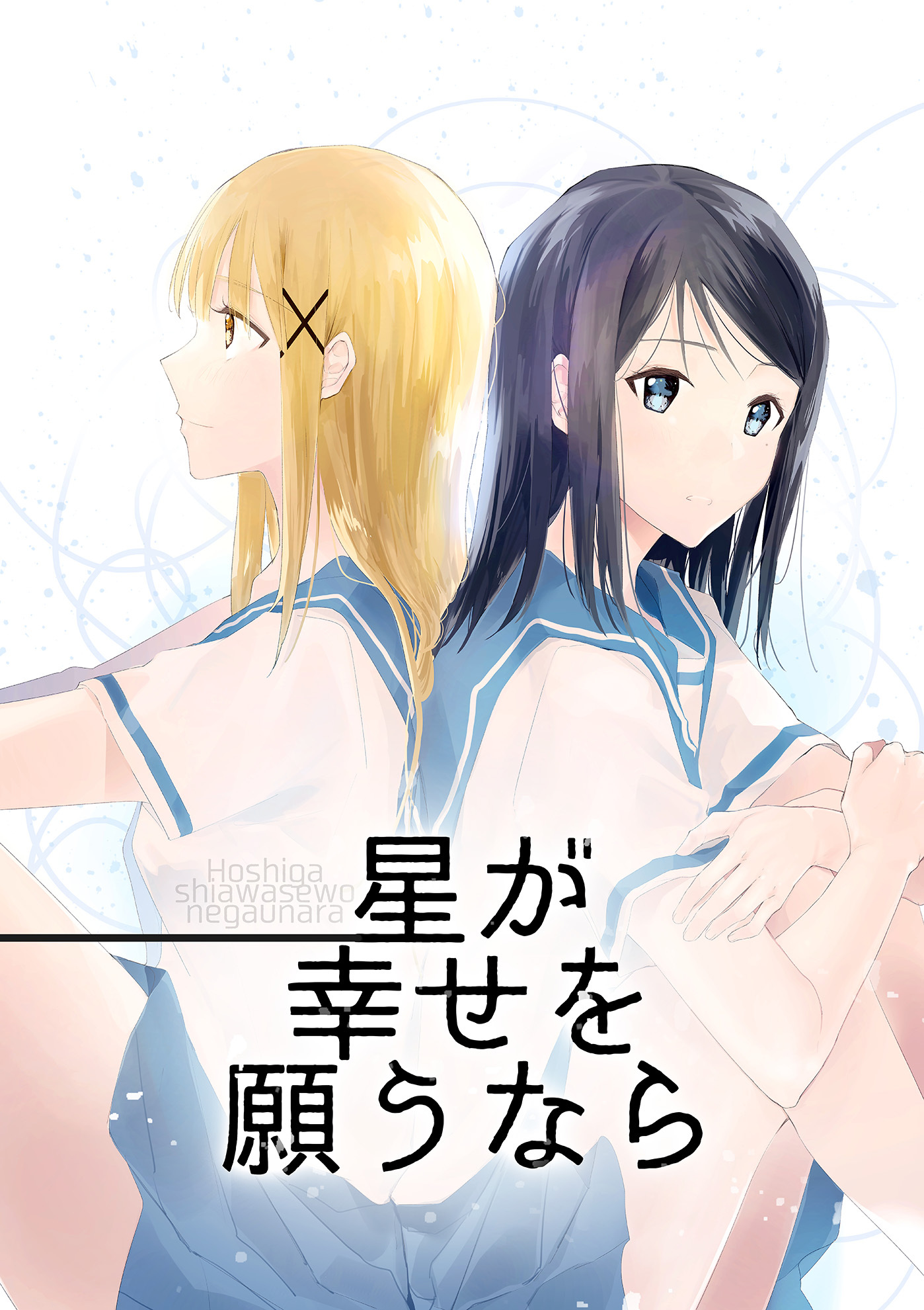 星が幸せを願うなら