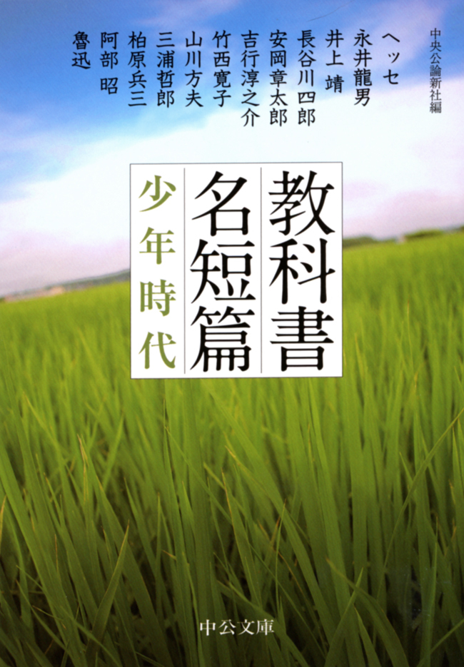 教科書名短篇　少年時代