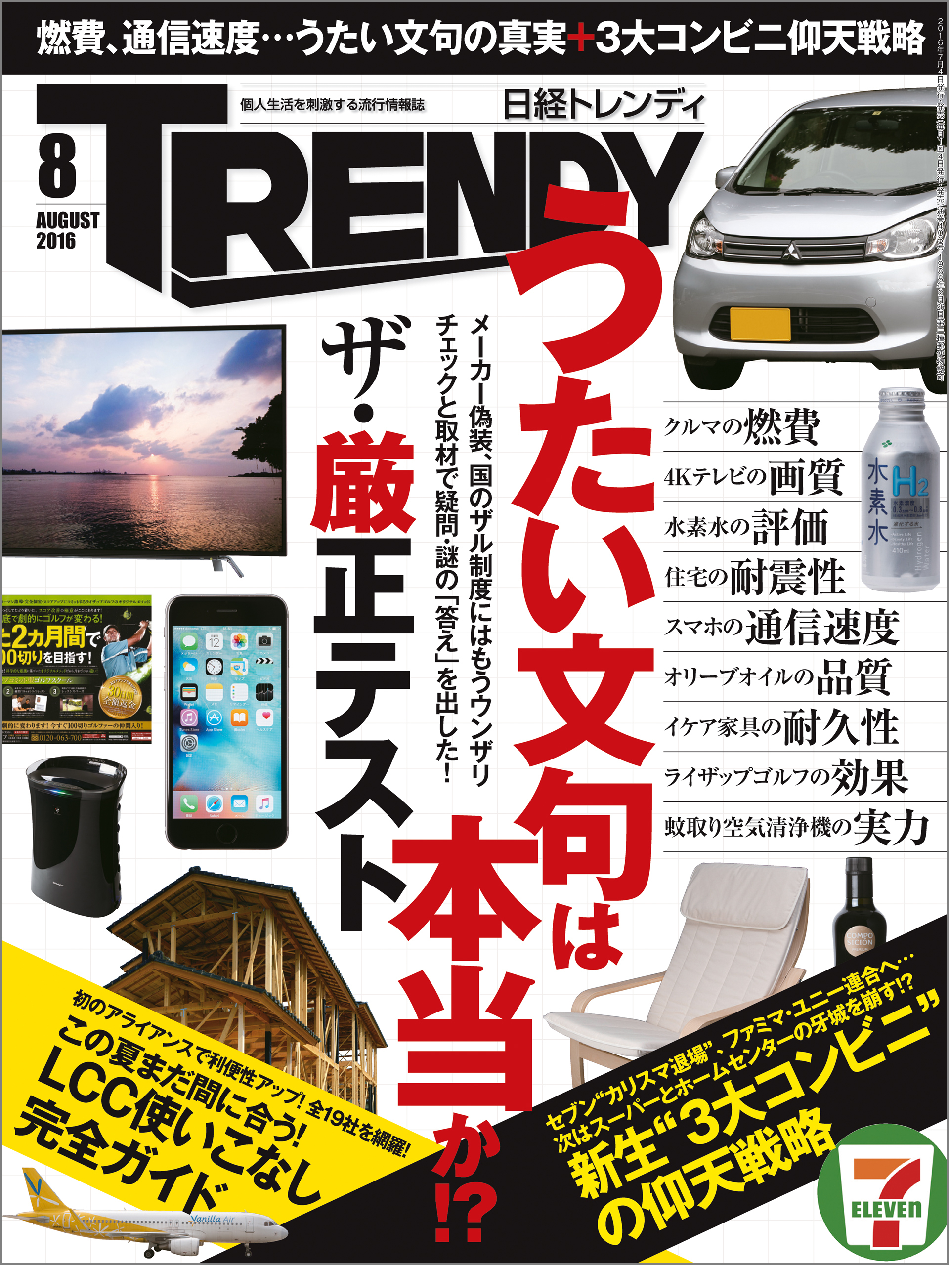 日経トレンディ 2016年 8月号 [雑誌]
