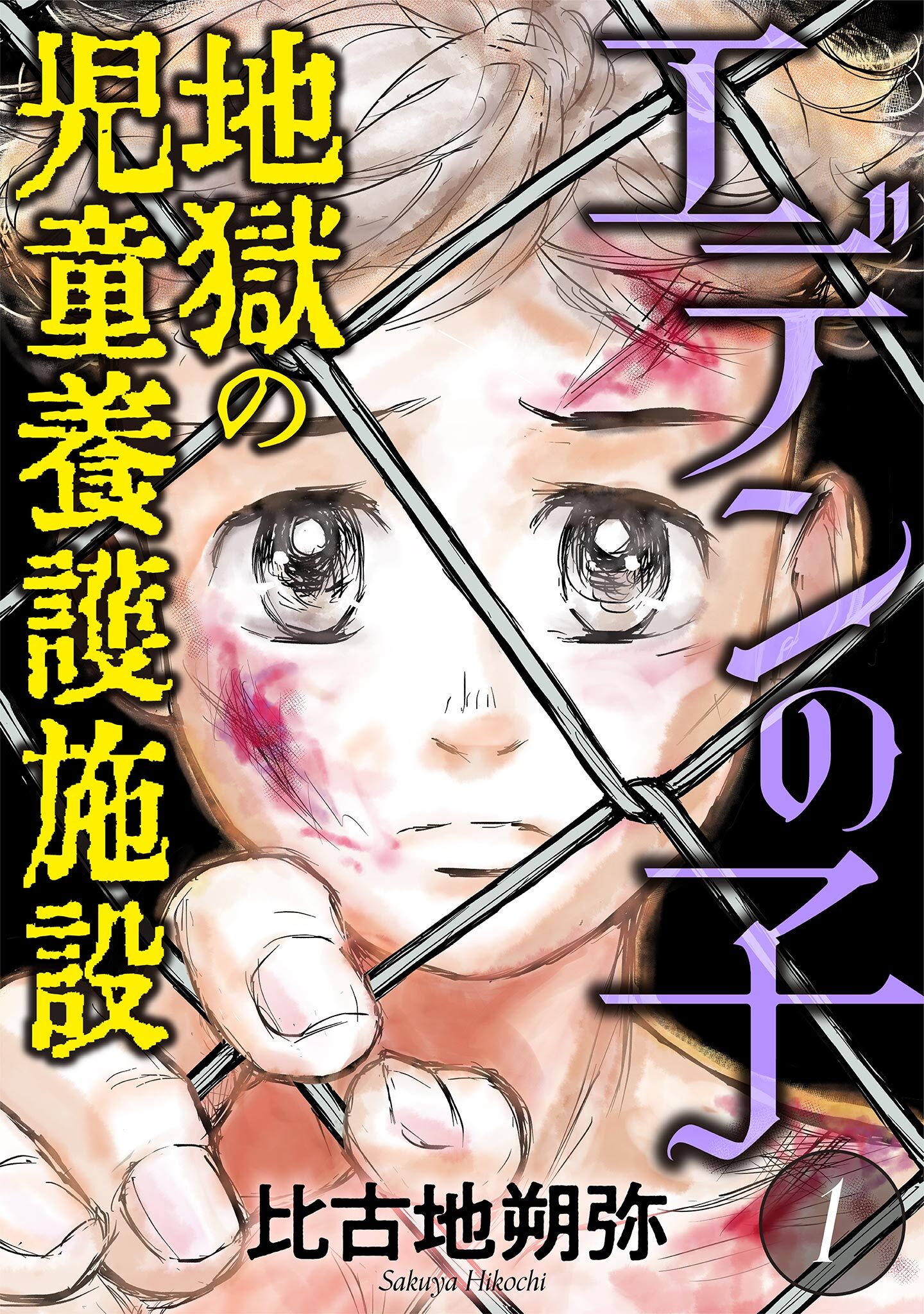 【期間限定　無料お試し版　閲覧期限2026年8月15日】エデンの子～地獄の児童養護施設～ 1
