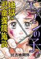 【期間限定 無料お試し版 閲覧期限2026年8月15日】エデンの子~地獄の児童養護施設~ 1