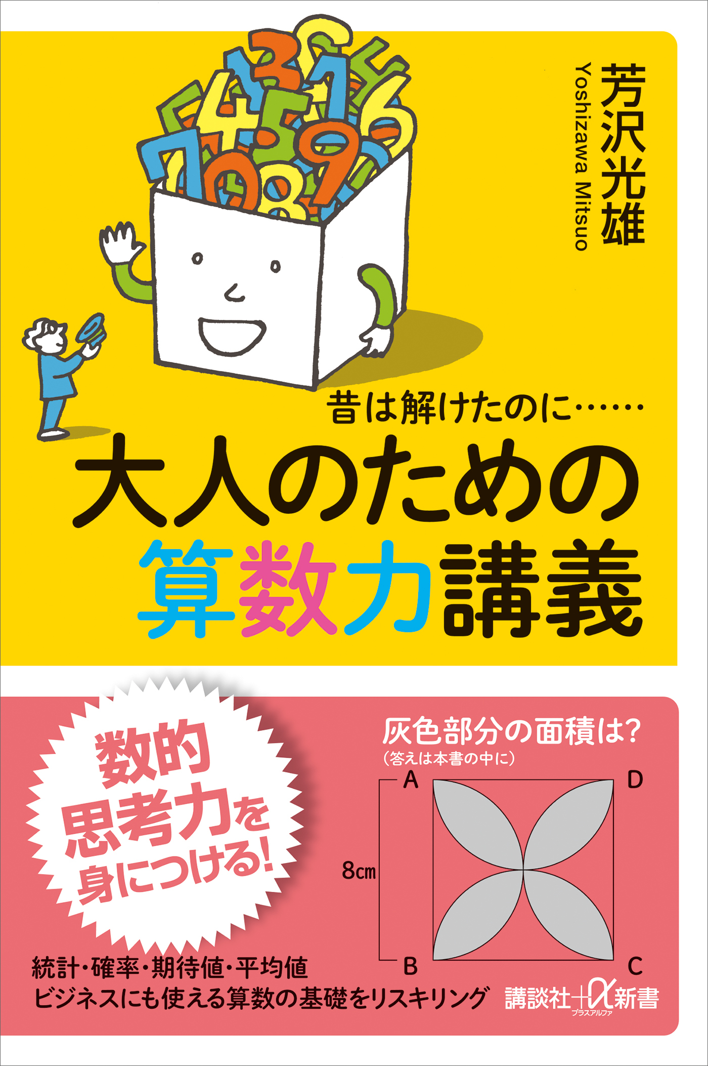昔は解けたのに……　大人のための算数力講義