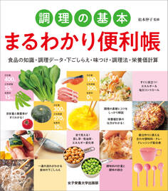 調理の基本 まるわかり便利帳