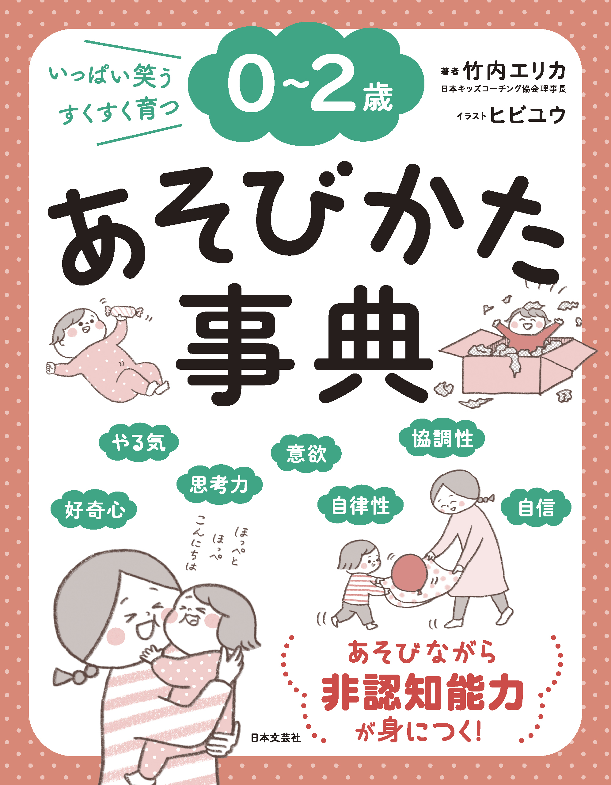 ０～２歳 あそびかた事典