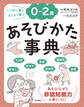 0~2歳 あそびかた事典