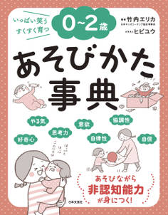 0~2歳 あそびかた事典